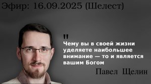 «За что стоит в землю лечь» разговор о вере, государстве и вечности. Павел Щелин