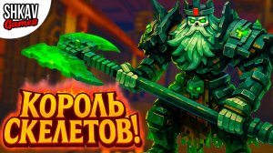 Я сразился с КОРОЛЁМ СКЕЛЕТОВ в ЖУТКОМ ПОДЗЕМЕЛЬЕ! СМОГ ли я ВЫЖИТЬ?