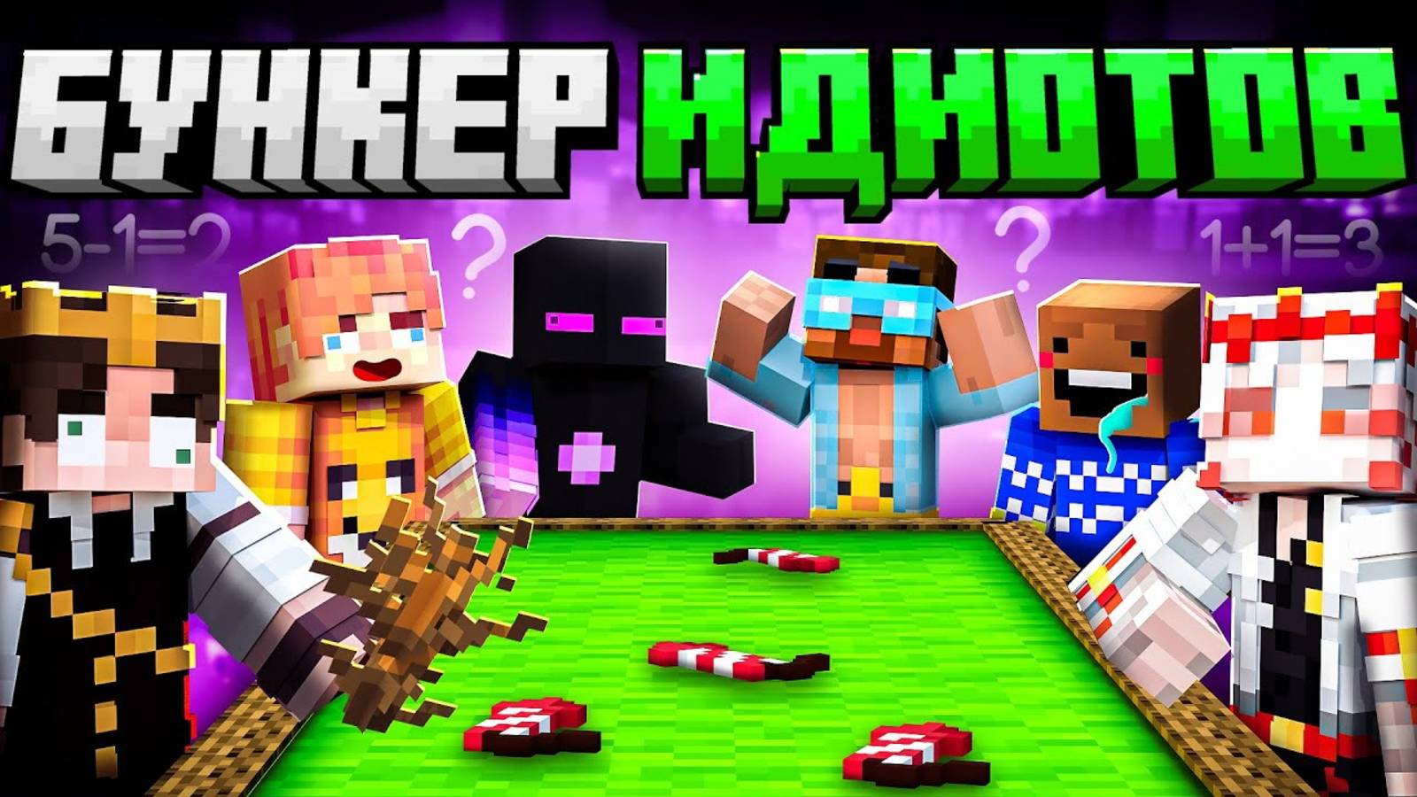 ✅ЮТУБЕРЫ Попали В Бункер ИДИОТОВ в Майнкрафт! смотреть онлайн