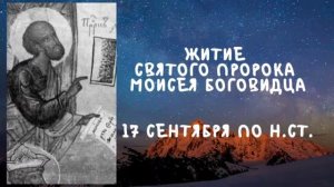 Житие Святых | Пророк Моисей Боговидец | 17 сентября