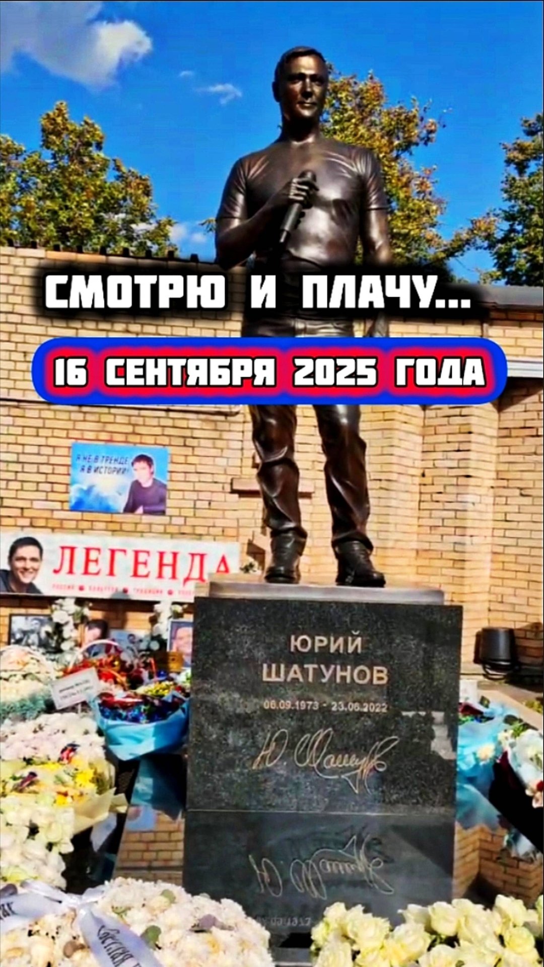 рядом с нами всегда и везде: могила Юрия Шатунова #shorts #шатунов #2025 #белыерозы #ласковыймай смотреть онлайн