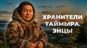 Самый малочисленный коренной народ Севера, Энцы. Как они живут сегодня | Факты