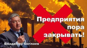 Владимир Боглаев: Нет предприятий-нет проблем!