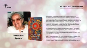 Книга «Что насчет демонов?» Фелиситас Гудман