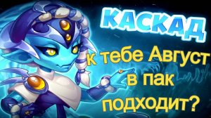 Хроники Хаоса Каскад Август в паке, подходяще?