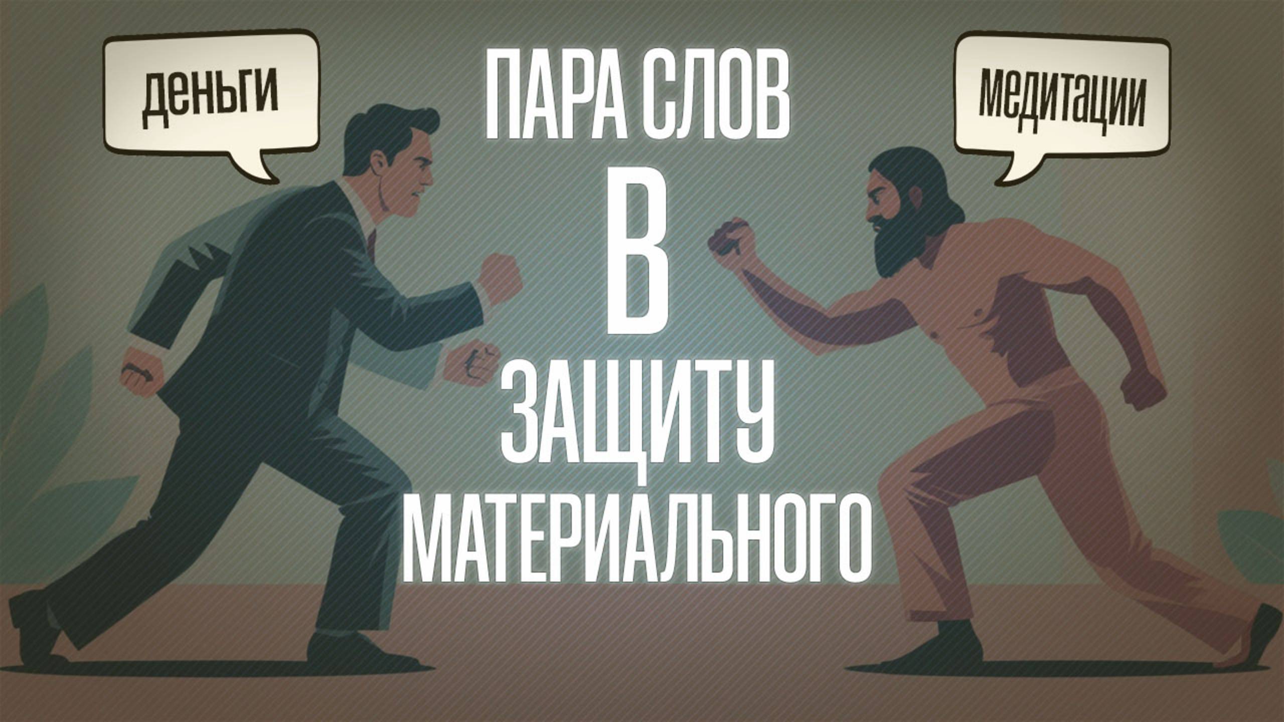 Духовный Путь: два слова в защиту материального \ Саморазвитие