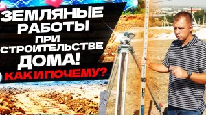 ЗЕМЛЯНЫЕ РАБОТЫ ПРИ СТРОИТЕЛЬСТВЕ ДОМА! РАЗМЕТКА, СОПРОВОЖДЕНИЕ И ВЫБОР ТЕХНИКИ!
