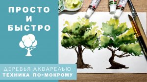 САМЫЙ ПРОСТОЙ СПОСОБ НАРИСОВАТЬ ДЕРЕВЬЯ АКВАРЕЛЬЮ - ТЕХНИКА ПО-МОКРОМУ - АКВАРЕЛЬ ДЛЯ НАЧИНАЮЩИХ