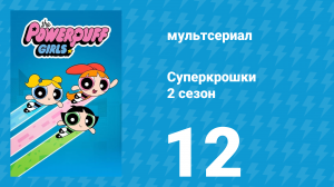 Суперкрошки 2 сезон 12 серия «День родителей» (мультсериал, 2017)