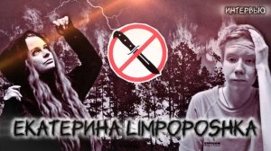 ЕКАТЕРИНА LIMPOPOSHKA: ПЕРВОЕ ИНТЕРВЬЮ о насилии, депрессии, избегании людей и тревоге