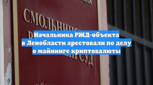 Начальника РЖД-объекта в Ленобласти арестовали по делу о майнинге криптовалюты