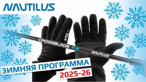 Зимняя программа 2025-2026 от Nautilus. Удочки Crossblade Ice и перчатки NTLS!