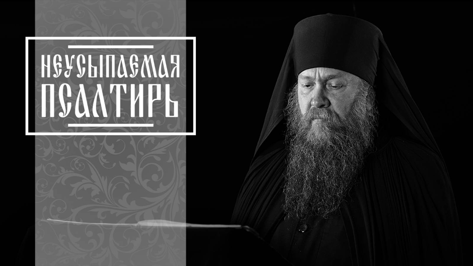 ПСАЛТИРЬ В ВАЛААМСКОМ МОНАСТЫРЕ (Эфир 17 сентября 2025 года) смотреть онлайн