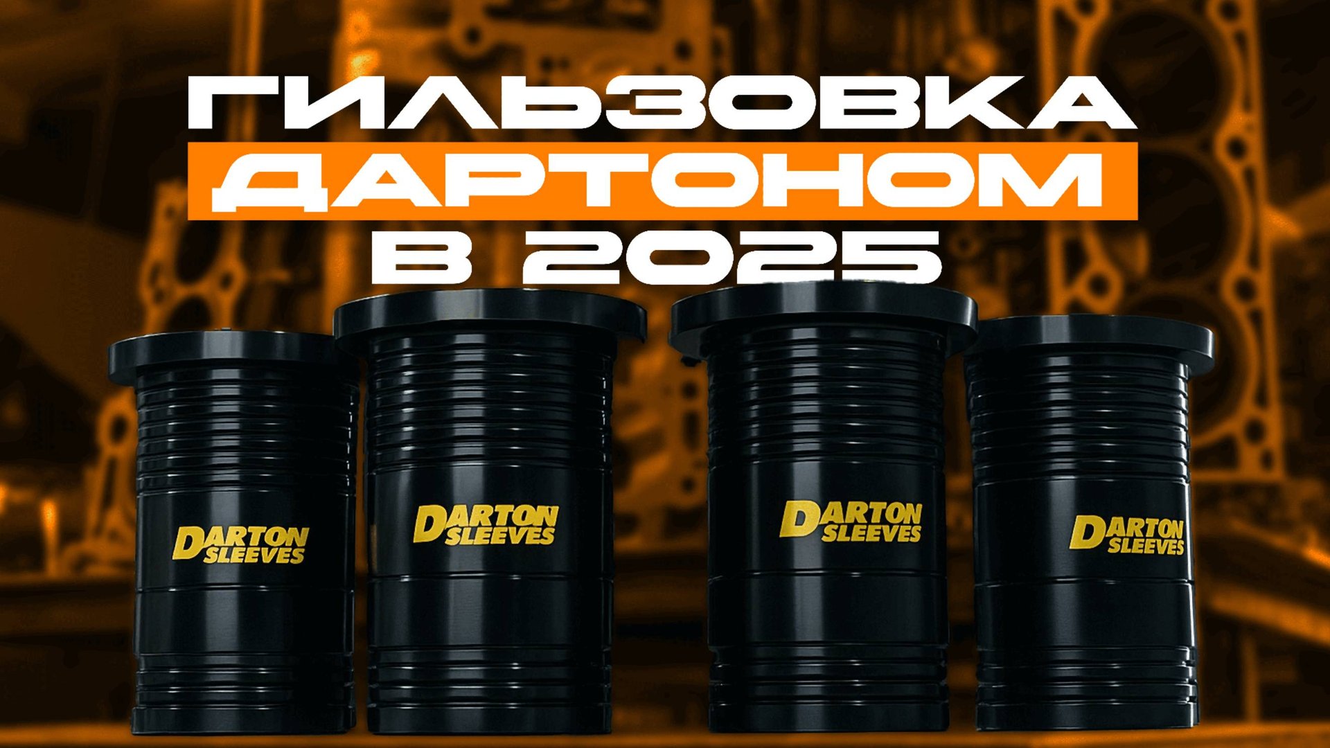 Гильзовка ДАРТОНОМ в 2025 | Вся правда!