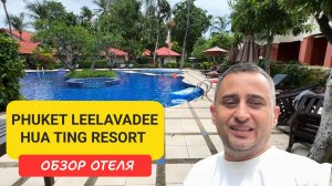 Уютный отель Phuket Leelavadee Hua Ting в центре Патонга  | Patong Beach | Пляж Патонг | Таиланд