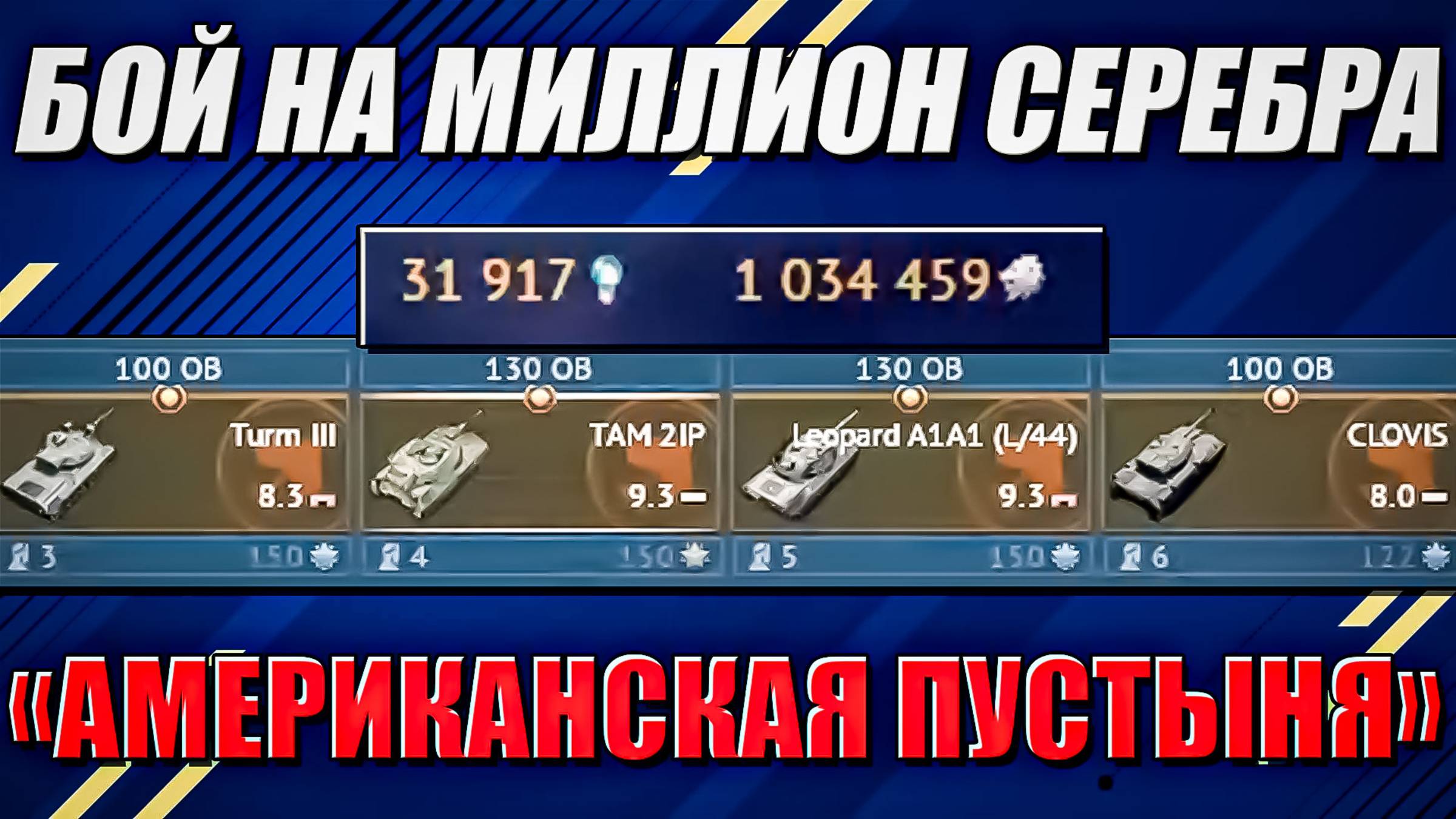 Лучший бой на миллион серебра в War Thunder смотреть онлайн