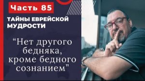 Тайны еврейской мудрости 85 часть