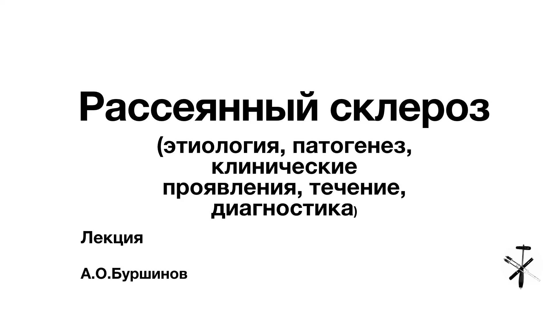 Рассеянный склероз