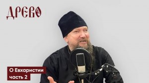 О Евхаристии. Как совершалось таинство в ранние периоды Церкви