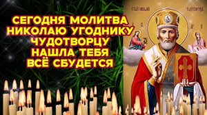 Сегодня молитва Николаю Угоднику Чудотворцу нашла тебя Всё что не попросишь обязательно сбудется