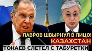 Срочно! Лавров Принес Трагические Вести для Всего Казахстана. Токаев в ШОКЕ