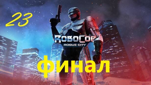 Прохождение игры RoboCop Rogue City. Часть 23. смотреть онлайн