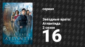 Звёздные врата: Атлантида 2 сезон 16 серия «Долгое прощание» (сериал, 2004)
