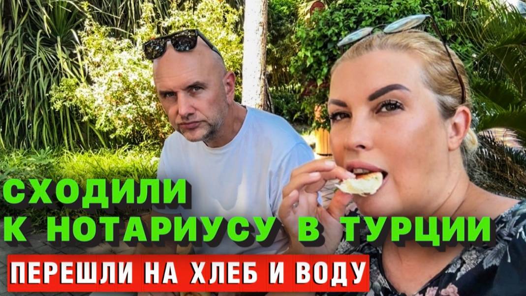 Вот это ОБДИРАЛОВКА! Адские цены на госуслуги в Турции! смотреть онлайн