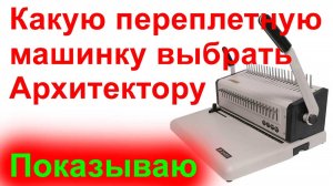 Какой Брошюровщик Выбрать для Проектов. Переплетная машинка для альбома дизайн-проекта. Смотрите