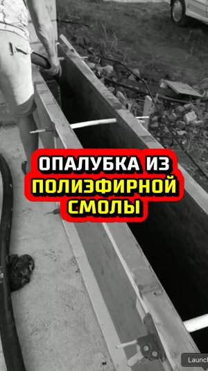 Опалубка из полиэфирной смолы