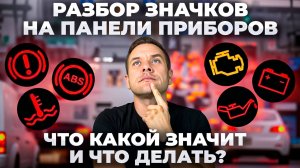 Значки на панели приборов. Что какой значит? Когда опасно?