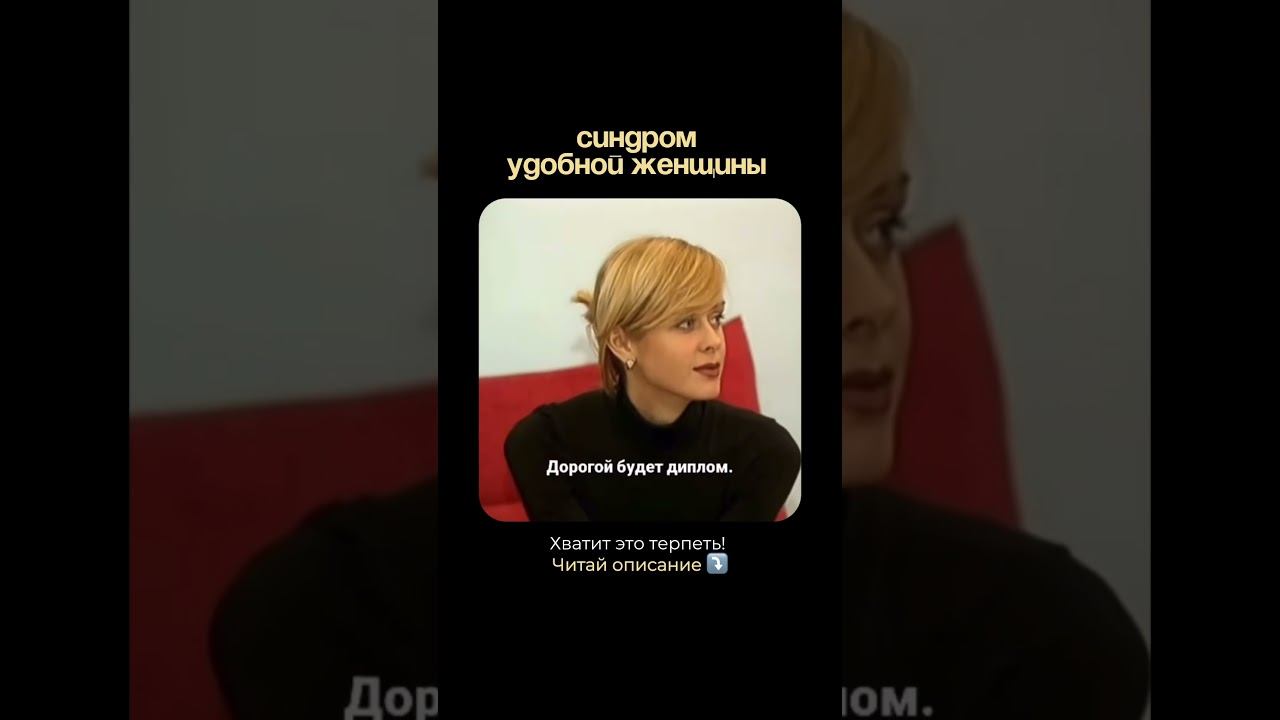 Вас воспитывали быть удобной.Пора становиться быть свободнойКак же это? отношения shorts психолог