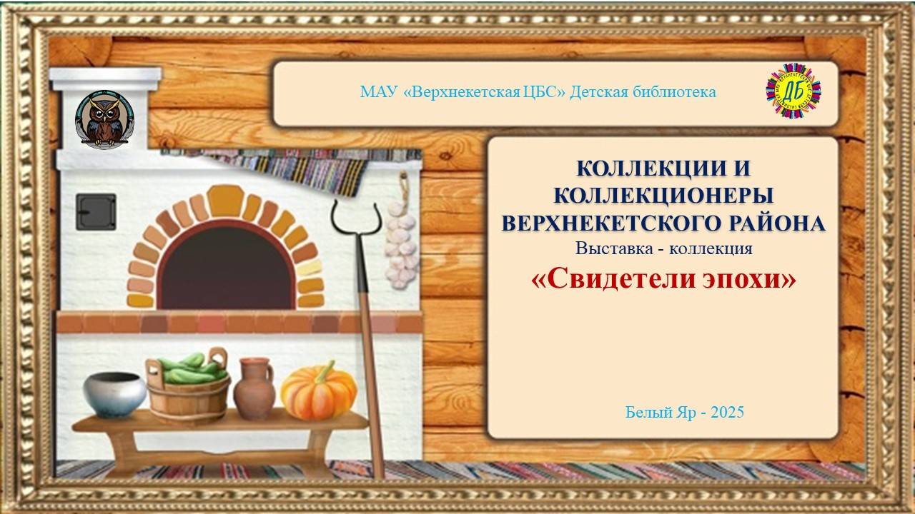 СВИДЕТЕЛИ ЭПОХИ (Живут на свете чудаки и имя им – коллекционеры, вып.10) смотреть онлайн