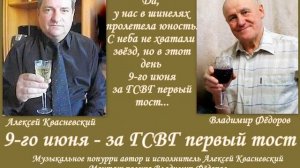 9-го ИЮНЯ ЗА ГСВГ ПЕРВЫЙ ТОСТ...