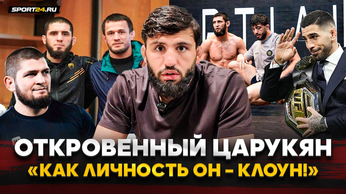 ЦАРУКЯН: Чимаев VS Махачев, похвала Хабиба, ЛОЖЬ ТОПУРИИ, Нурмагомедов / ХАМЗАТ – РОССИЙСКИЙ ЧЕМПИОН смотреть онлайн