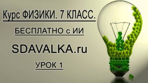 1 урок. Введение в новый предмет. Физика 7 класс.