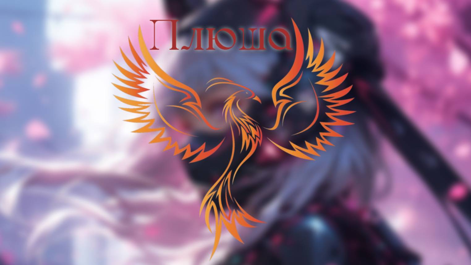 нейроФеникс - Плюша