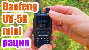 Baofeng UV5R Mini тест и обзор