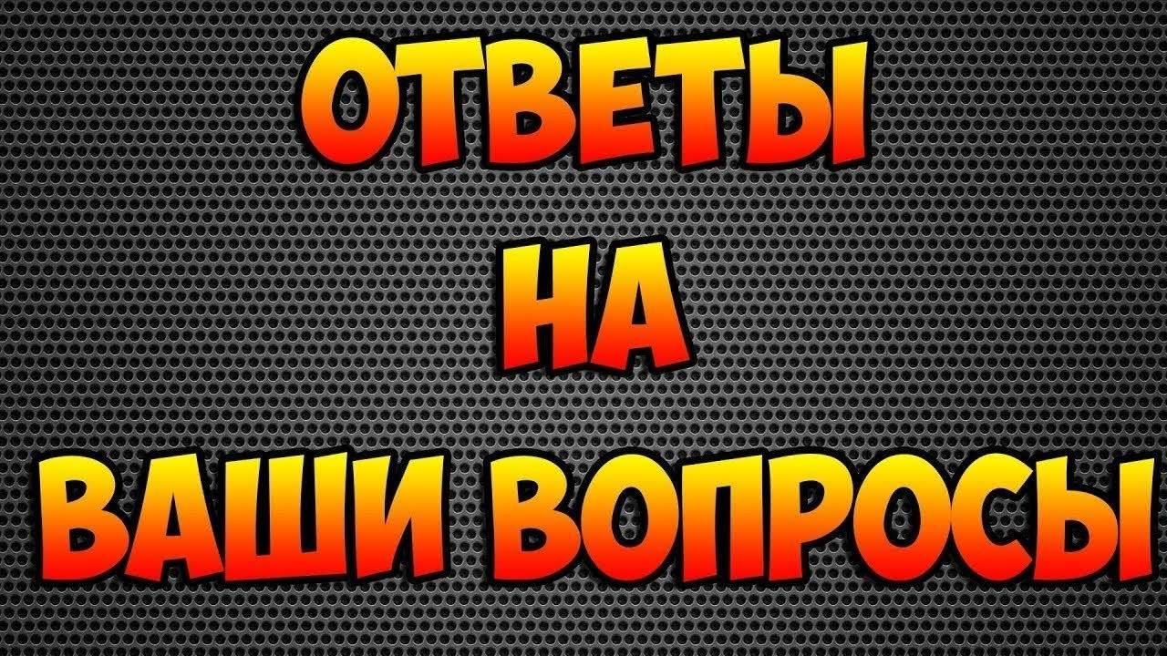 Снимаю Ваши Вопросы с Ваней