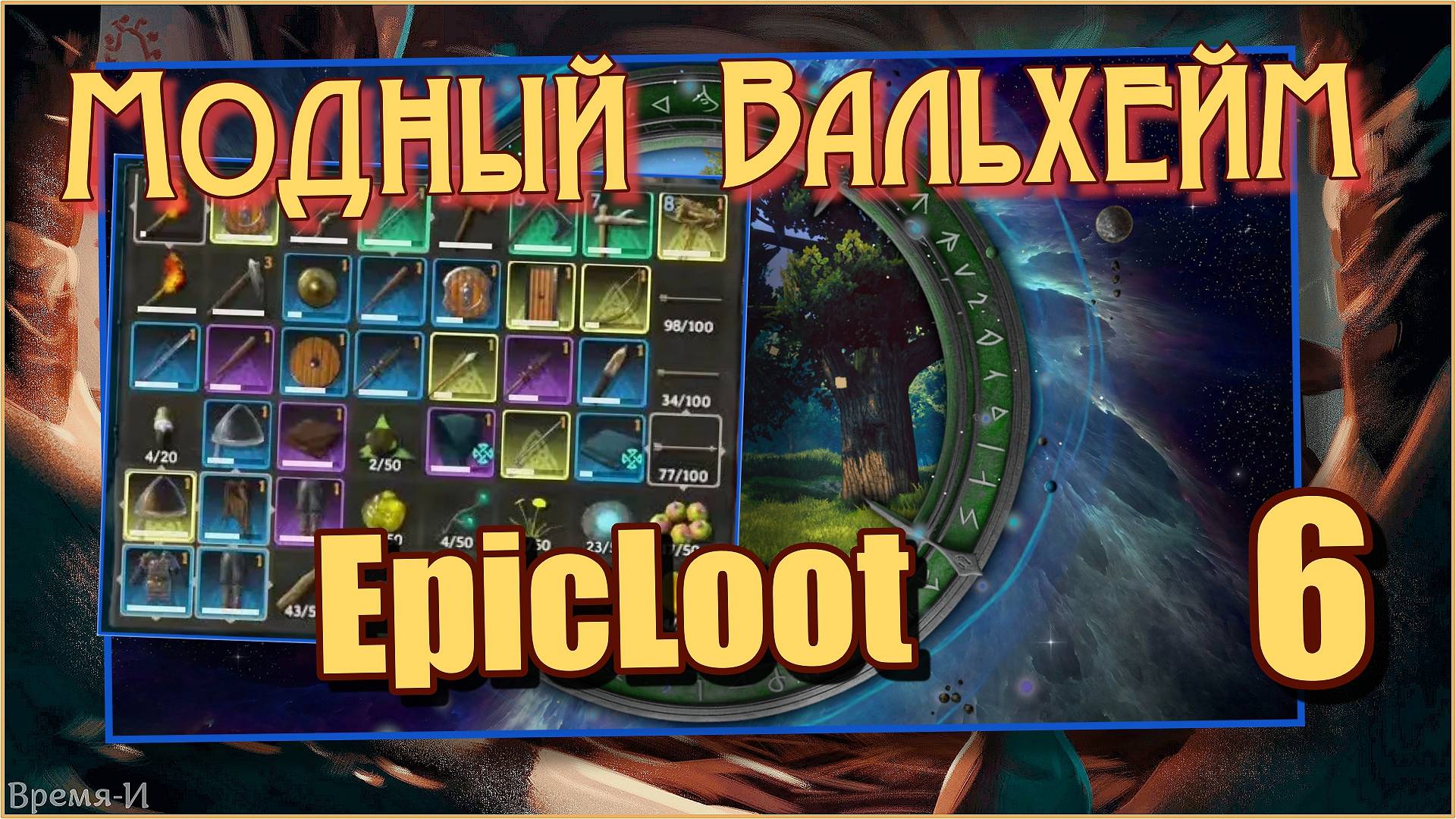 Модный Вальхейм/Valheim #6 - Мод EpicLoot. смотреть онлайн