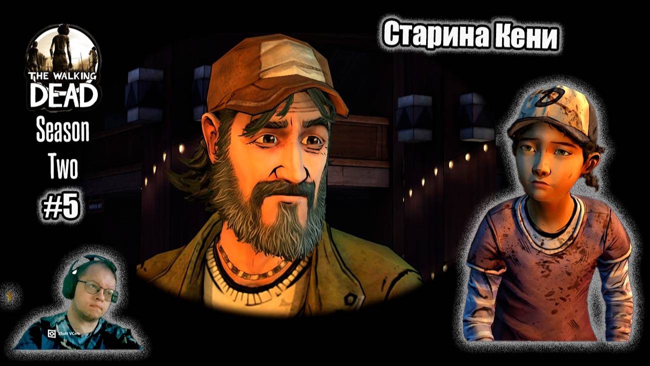 The Walking Dead Season Two 5 серия - Старина Кени смотреть онлайн