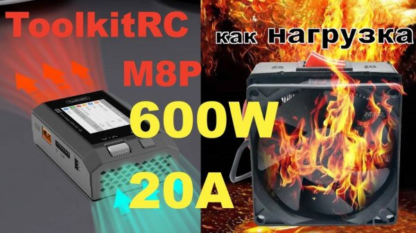 ToolkitRC M8P как мощная электронная нагрузка