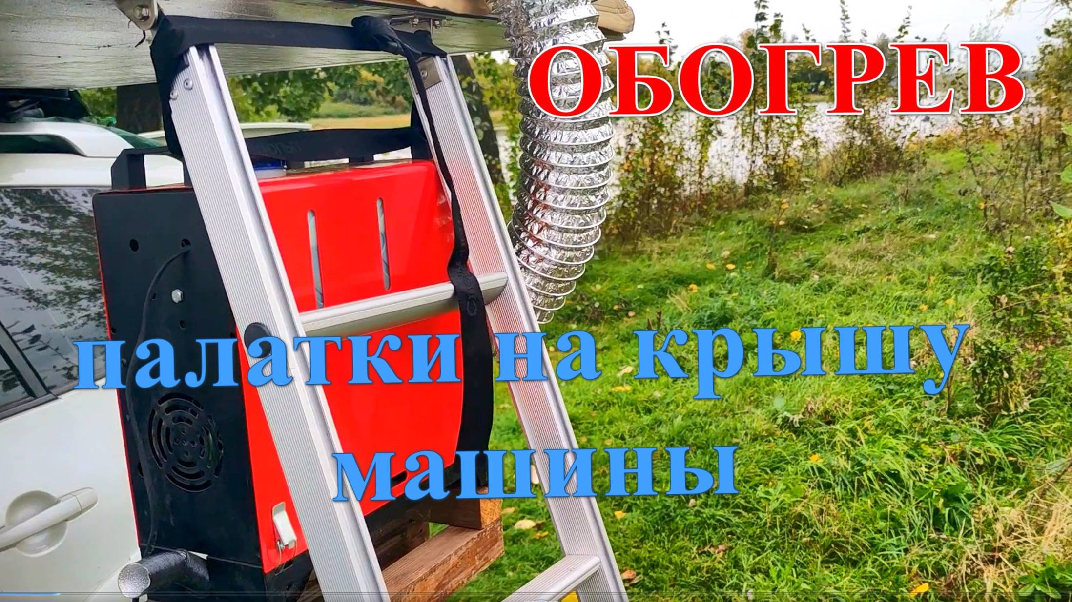 Обогрев палатки на крышу машины смотреть онлайн