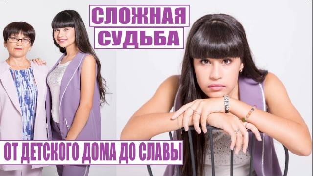 ОТ ДЕТСКОГО ДОМА ДО ТВ _ ДИАНА АНКУДИНОВА И ЕЁ АНГЕЛ ХРАНИТЕЛЬ смотреть онлайн