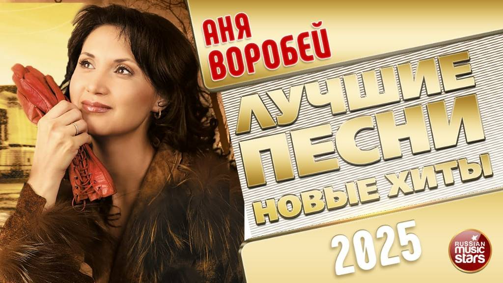 АНЯ ВОРОБЕЙ ✭ ЛУЧШИЕ ПЕСНИ ✭ НОВЫЕ ХИТЫ ✭ 2025 смотреть онлайн