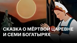 Сказка о мертвой царевне и о семи богатырях | по мотивам одноимённой сказки А. С. Пушкина