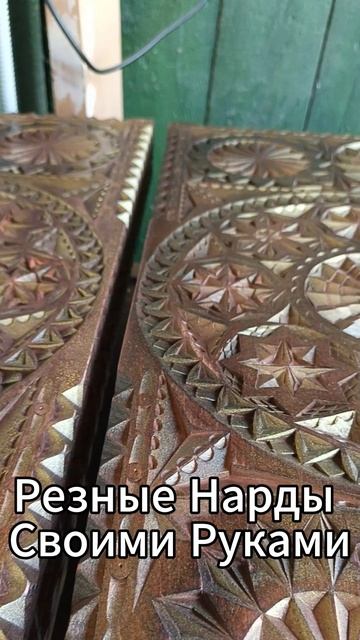 Резные Нарды Своими Руками смотреть онлайн