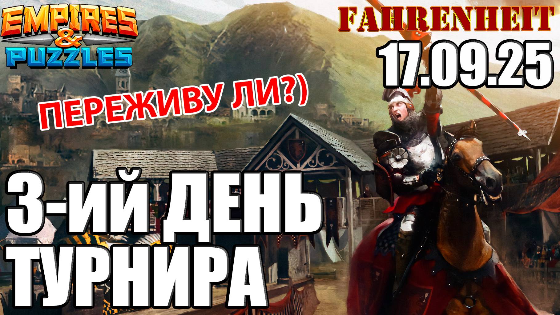 СОПЕРНИКИ КРЕПЧАЮТ: СМОГУ ЛИ ПЕРЕЖИТЬ ТРЕТИЙ ДЕНЬ ТУРНИРА? Empires & Puzzles