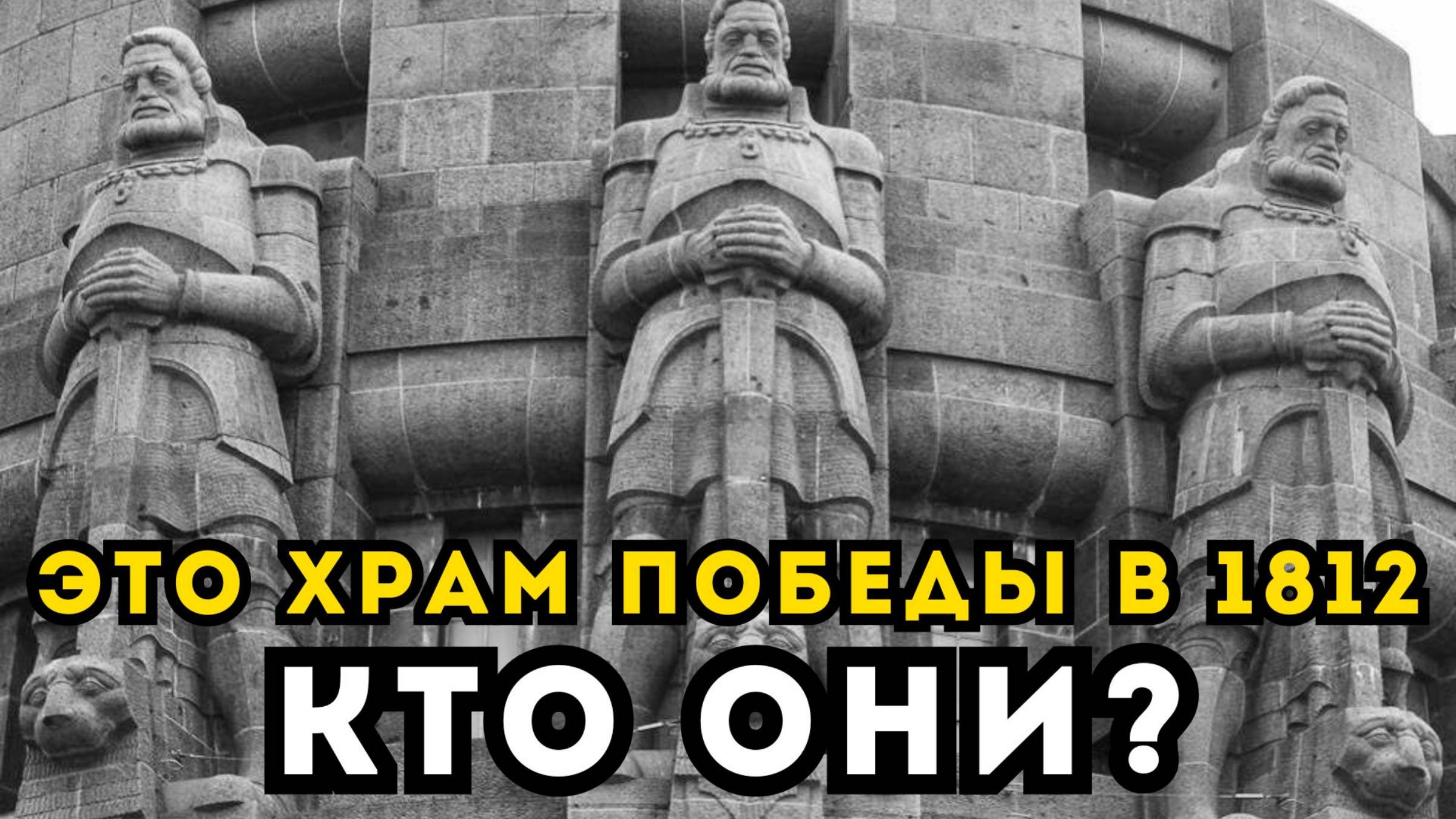 СТРАННЫЙ ХРАМ ПОБЕДЫ "ЧУЖИХ" В 1812 ГОДУ! Битва наций: кто и с кем воевал на самом деле? смотреть онлайн