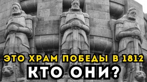 СТРАННЫЙ ХРАМ ПОБЕДЫ "ЧУЖИХ" В 1812 ГОДУ! Битва наций: кто и с кем воевал на самом деле?